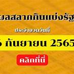 ผลตรวจสลากกินแบ่งรัฐบาล 16 เมษายน 2565