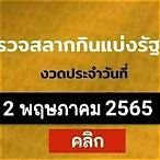 ผลตรวจสลากกินแบ่งรัฐบาล 2 พฤษภาคม 2565